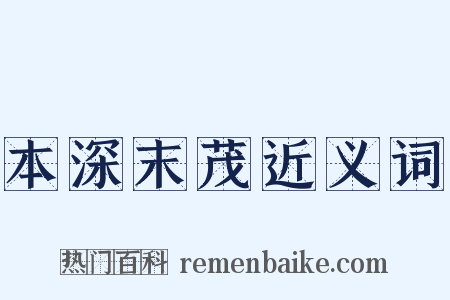 本深末茂近义词是什么意思的图片